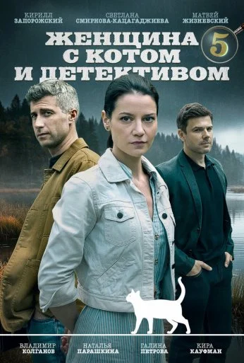 Женщина с котом и детективом (2022) онлайн бесплатно